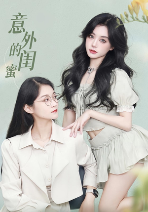 意外的闺蜜（38集）超火热门短剧