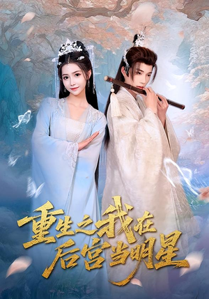 重生之我在后宫当明星(49集) 重生之我在后宫当明星(49集)百度网盘资源