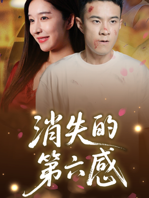 消失的第六感(29集) 消失的第六感(29集)女频短剧推荐