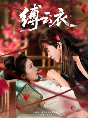 缚云衣(81集) 缚云衣(81集)常回家看看短剧