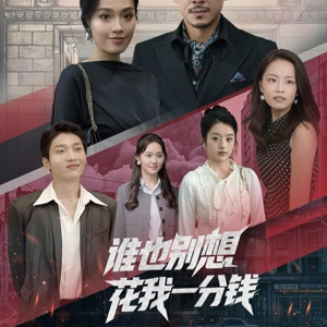 谁也别想花我一分钱(82集) 谁也别想花我一分钱(82集)更新时间一览表
