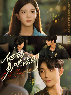 他的易哄法则（80集）免费短剧合集