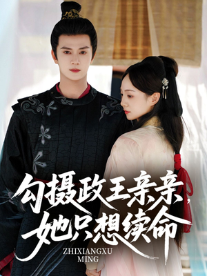 勾摄政王亲亲她只想续命(64集) 勾摄政王亲亲她只想续命(64集)短剧也太好看了