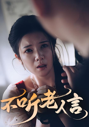 不听老人言(50集) 不听老人言(50集)古代短剧推荐