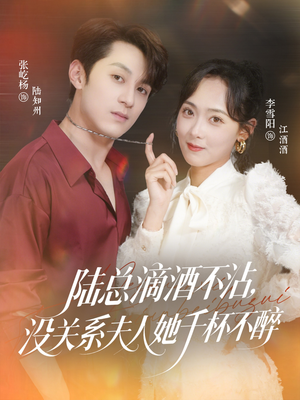 陆总滴酒不沾,没关系夫人她千杯不醉(46集) 陆总滴酒不沾,没关系夫人她千杯不醉(46集)超好看的短剧