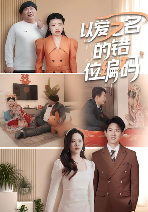 以爱之名的错位编码(41集) 以爱之名的错位编码(41集)直接追到结尾