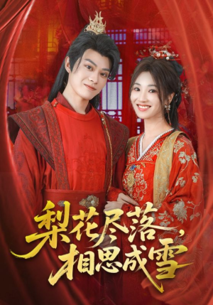 梨花尽落相思成雪(81集) 梨花尽落相思成雪(81集)越看越好看短剧