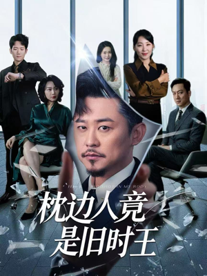 枕边人竟是旧时王(55集) 枕边人竟是旧时王(55集)热门短剧抢先看