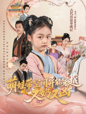 萌娃带空间异能穿越又奶又凶（60集）全集完整版