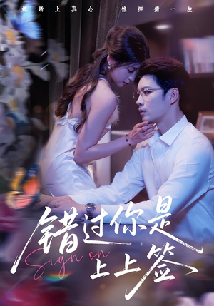错过你是上上签(64集) 错过你是上上签(64集)免费看全网短剧