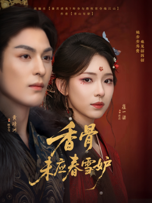 香骨未应春雪妒(84集) 香骨未应春雪妒(84集)贝贝短剧分享
