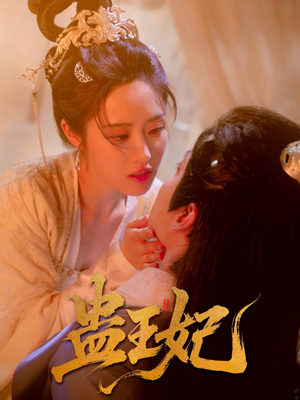 蛊王妃(60集) 蛊王妃(60集)推荐热门短剧