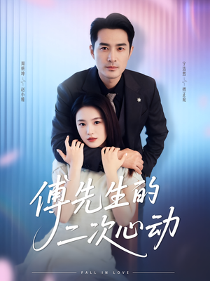 傅先生的二次心动(80集) 傅先生的二次心动(80集)全集完整版