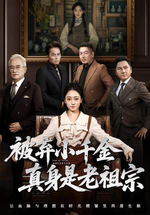 被弃小千金真身是老祖宗(70集) 被弃小千金真身是老祖宗(70集)无需会员轻松看