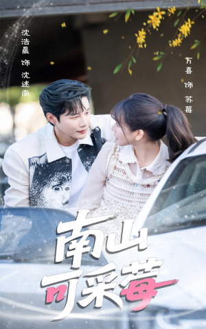 南山可采莓（66集）这短剧太好看了