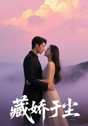 藏娇于尘（80集）最火短剧热播