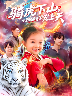 骑虎下山小奶包被全家宠(98集) 骑虎下山小奶包被全家宠(98集)好看上头的短剧