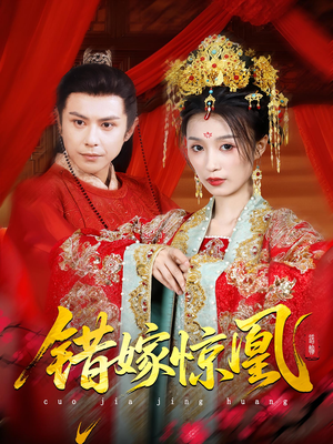 错嫁惊凰(100集) 错嫁惊凰(100集)好看的短剧来了