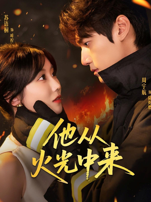 他从火光中来(64集) 他从火光中来(64集)真的太好看了