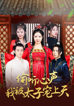 偷听心声我被太子宠上天(55集) 偷听心声我被太子宠上天(55集)更新时间一览表