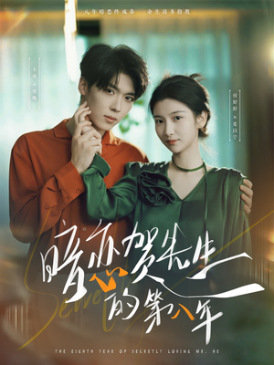 暗恋贺先生的第八年（87集）短剧全集完整版
