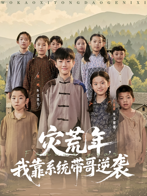 灾荒年我靠系统带哥逆袭(80集) 灾荒年我靠系统带哥逆袭(80集)最火短剧热播中