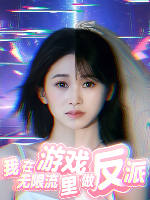 我在无限流游戏里做反派(40集) 我在无限流游戏里做反派(40集)在线看免费版