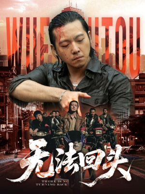 无法回头（79集）今日短剧分享