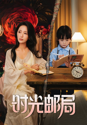 时光邮局(72集) 时光邮局(72集)热门短剧来袭