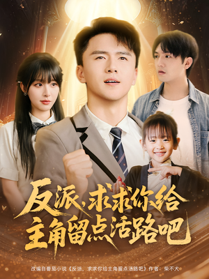 反派求求你给主角留点活路吧(79集) 反派求求你给主角留点活路吧(79集)在线看到大结局