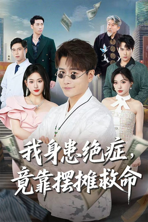 我身患绝症竟靠摆摊救命(61集) 我身患绝症竟靠摆摊救命(61集)热播短剧排行榜