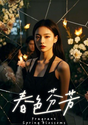 春色芬芳(60集) 春色芬芳(60集)夸克网盘观看
