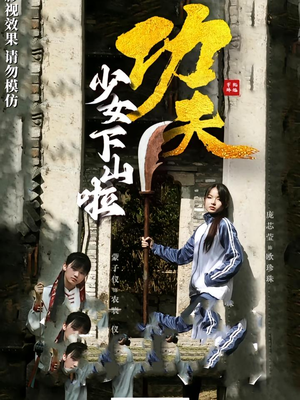 功夫少女&功夫少女下山啦(100集) 功夫少女&功夫少女下山啦(100集)古装短剧热播