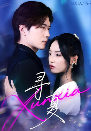 寻夏(100集) 寻夏(100集)追短剧太上头了