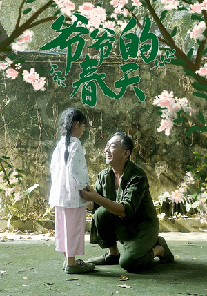 爷爷的春天(56集) 爷爷的春天(56集)80到100集