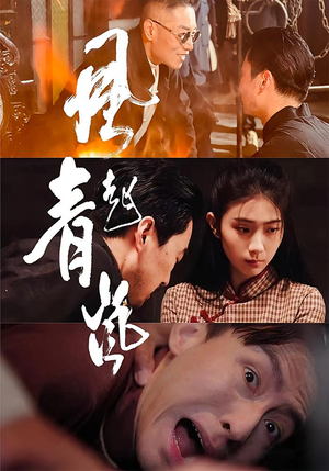 风起青岚(96集) 风起青岚(96集)每日分享短剧