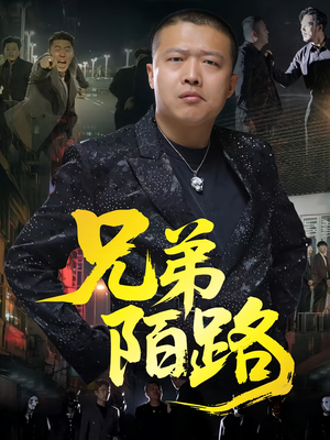 兄弟陌路(60集) 兄弟陌路(60集)短剧抢先看全集