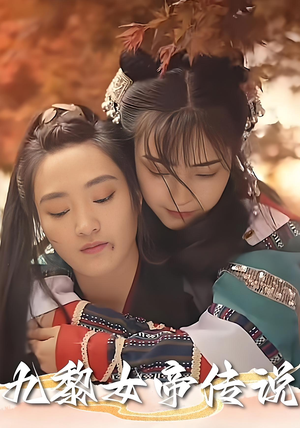 九黎女帝传说（61集）免费短剧推荐