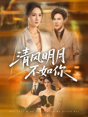 清风明月不如你(60集) 清风明月不如你(60集)爆款短剧推荐