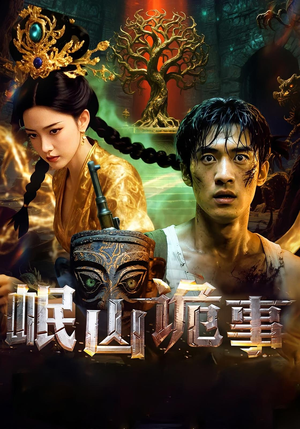 岷山诡事(50集) 岷山诡事(50集)全剧免费观看