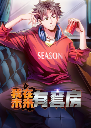 我在未来有套房（55集）精彩短剧来袭