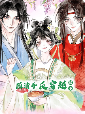 顾清乔反穿越记事第二季(24集) 顾清乔反穿越记事第二季(24集)短剧小说在线看