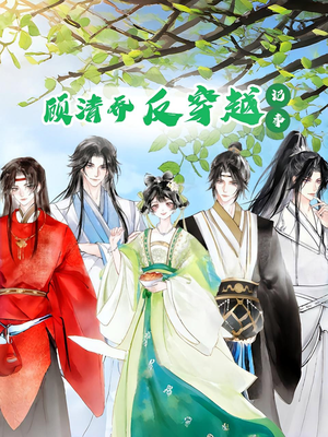 顾清乔反穿越记事第一季(20集) 顾清乔反穿越记事第一季(20集)分享好看的短剧