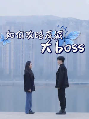 如何攻略反派大boss（24集）民国短剧推荐