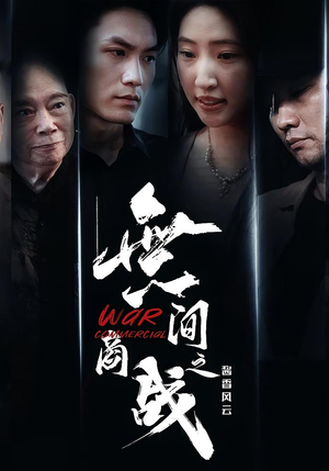 無间商战之酱香风云(30集) 無间商战之酱香风云(30集)热播短剧分享