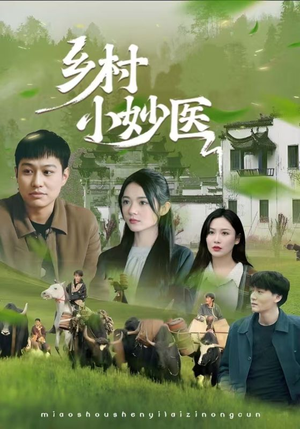 乡村小妙医(60集) 乡村小妙医(60集)让你一口气看完