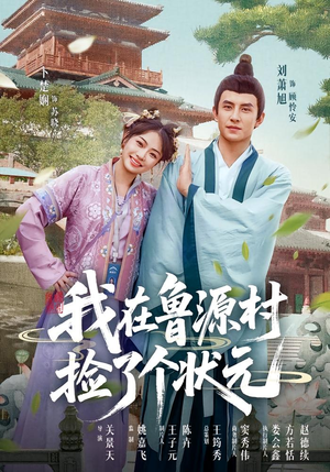 我在鲁源村捡了个状元(20集) 我在鲁源村捡了个状元(20集)超火热门短剧