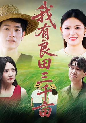 我有良田三千亩(80) 我有良田三千亩(80)短剧在哪个平台