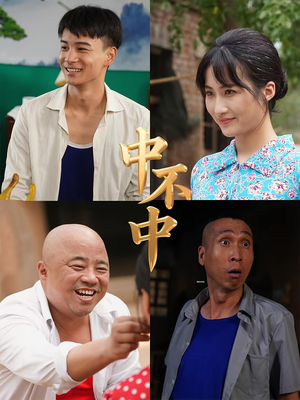 中不中（57集）看到了大结局