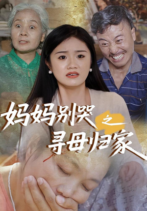 妈妈别哭之寻母归家（37集）最新热门短剧
